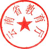 用户:用户余璟时间:2013-06-27 18:38:33印章:教育厅印章使用者:余璟标识:635D9C92BE925B524A2707B87F1902C9